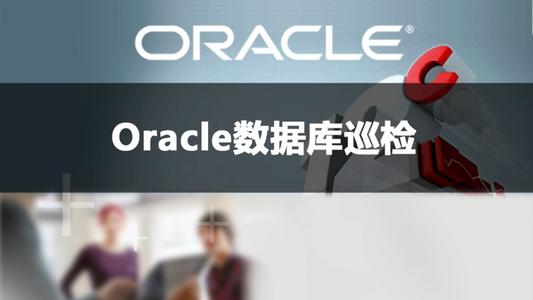 Oracle 巡检常用命令