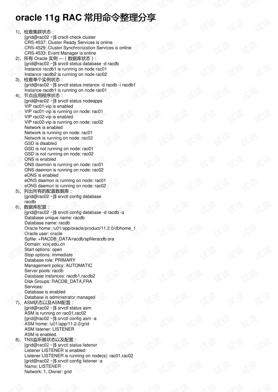 Oracle RAC 常用维护工具和命令