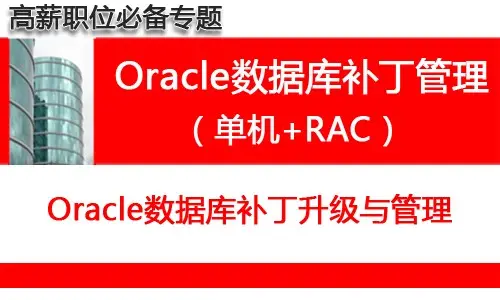 Oracle 打补丁