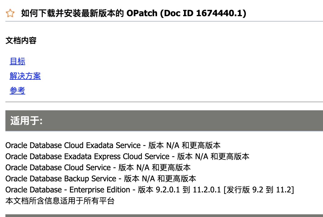 如何下载并安装最新版本的 OPatch (Doc ID 1674440.1)